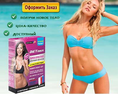 Диетонус красивое тело уже сейчас