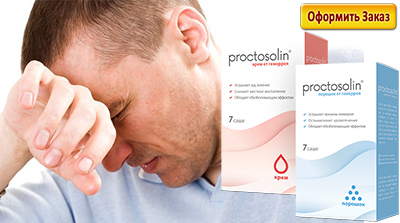 proctosolin можно купить в аптеке