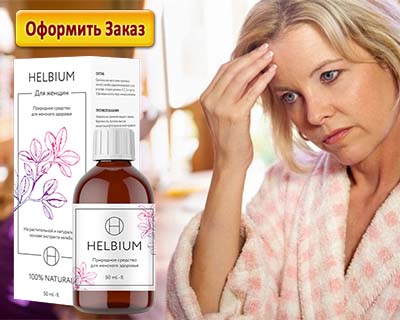 Хельбиум можно купить в аптеке по низкой цене