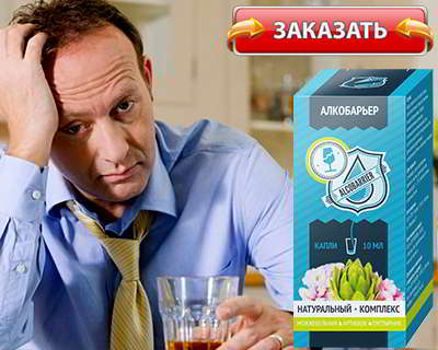 Алкобарьер купить на официальном сайте