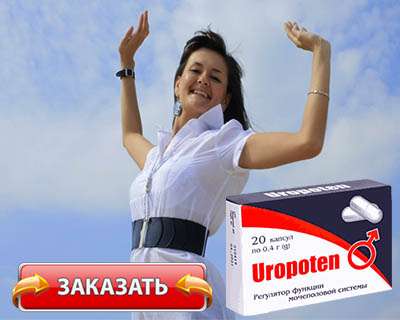 Заказать Уропотен на официальном сайте