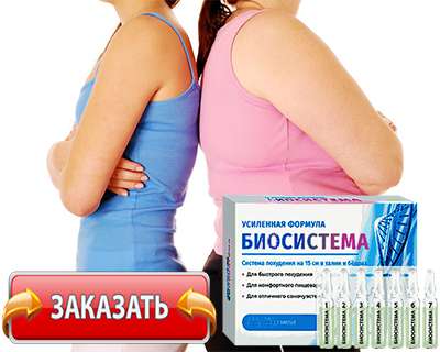 Препарат Биосистема купить по доступной цене