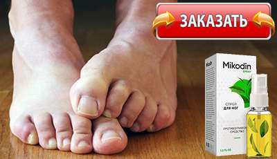 Микодин купить в аптеке