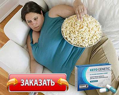 Заказать Keto Genetic на официальном сайте.