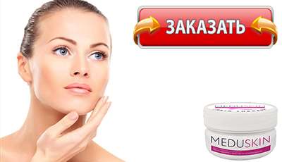 Meduskin купить в аптеке.