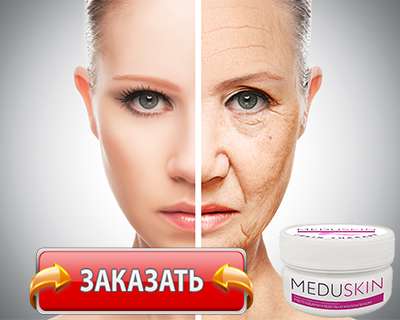 Крем Meduskin купить по доступной цене.
