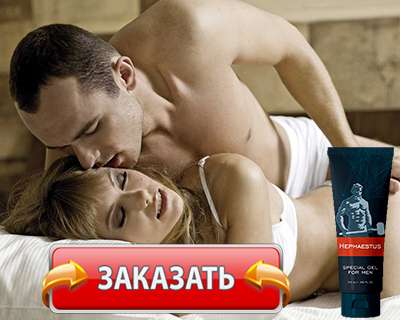 Заказать Hephaestus Gel на официальном сайте.