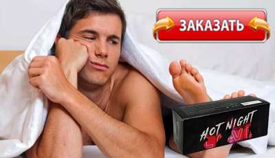 Hot Night купить в аптеке.