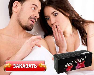 Попперсы Hot Night купить по доступной цене.