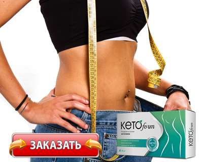 Капсулы КетоФорм купить по доступной цене.
