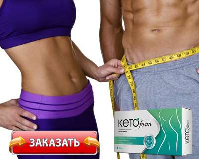 Заказать КетоФорм на официальном сайте.