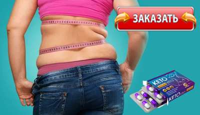 Кето Экстра купить в аптеке.