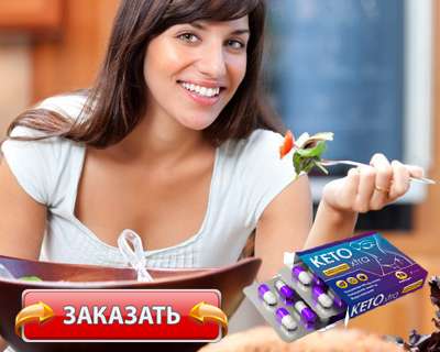 Таблетки Кето Экстра купить по доступной цене.