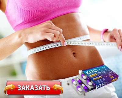Заказать Кето Экстра на официальном сайте.