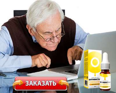Капли Оптивистин купить по доступной цене.