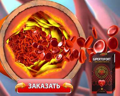 Заказать Гипертофорт на официальном сайте.