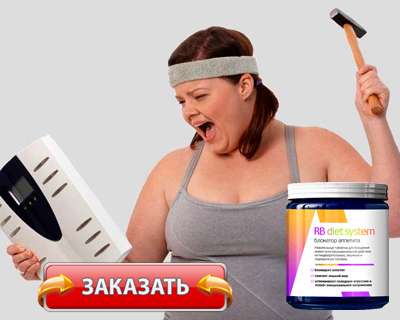 Заказать RB diet system на официальном сайте.