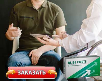 Заказать BlissForte на официальном сайте.