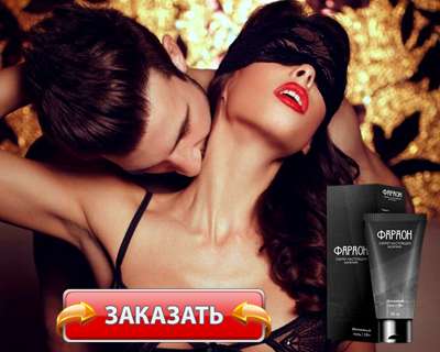 Заказать Фараон гель на официальном сайте.