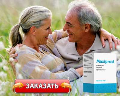Заказать Максипрост на официальном сайте.