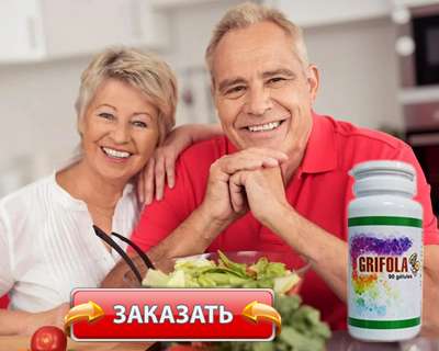 Заказать Грифола на официальном сайте.