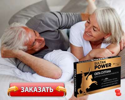 Заказать Силу Султана на официальном сайте.