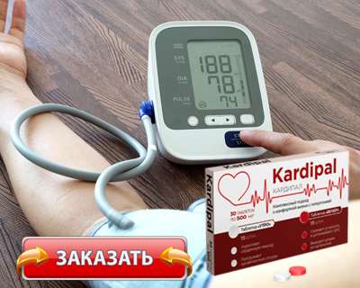 Препарат Кардипал купить по доступной цене.
