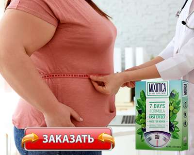 Препарат Mixotica купить по доступной цене.