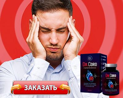 Лекарство Dr.Cord купить по доступной цене.