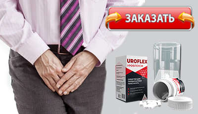 Урофлекс купить в аптеке.