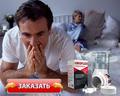 Препарат Урофлекс купить по доступной цене.