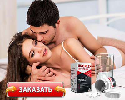 Заказать Урофлекс на официальном сайте.