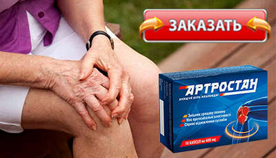 Артростан купить в аптеке.