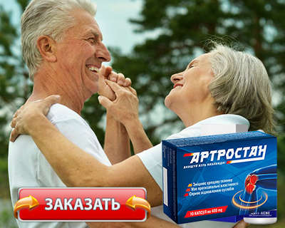 Заказать Артростан на официальном сайте.