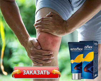 Крем Artroflex купить по доступной цене.