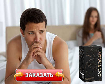 Препарат Андрогард купить по доступной цене.