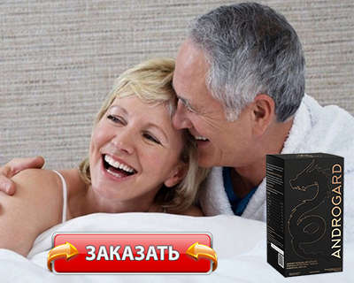 Заказать Андрогард на официальном сайте.