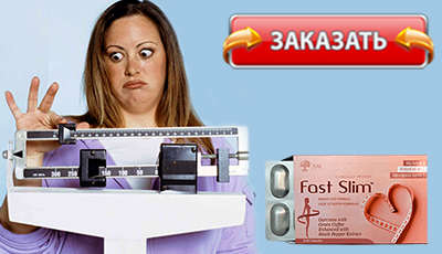 Fast Slim купить в аптеке.