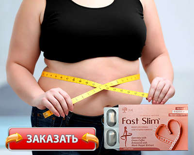 Таблетки Fast Slim купить по доступной цене.