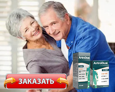 Заказать Артродуал на официальном сайте.