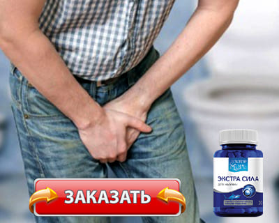 Препарат Экстра Сила купить по доступной цене.