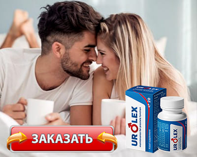 Заказать Urolex на официальном сайте.